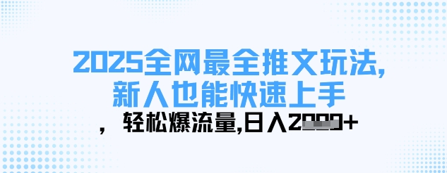2025全网最全推文玩法，新人也能快速上手，轻松爆流量，日入多张-Zv头条